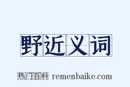 野近义词是什么意思的图片